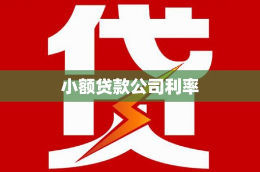 察雅小额贷款公司利率