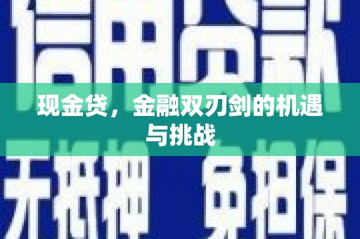察雅现金贷，金融双刃剑的机遇与挑战