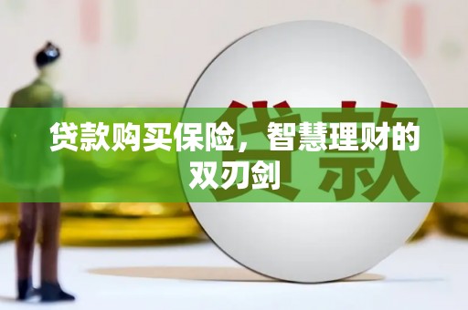 察雅贷款购买保险，智慧理财的双刃剑