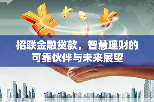 察雅招联金融贷款，智慧理财的可靠伙伴与未来展望