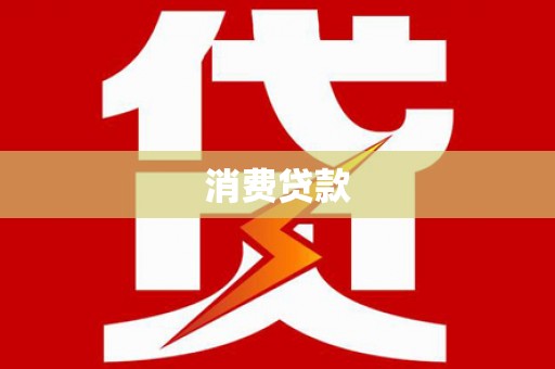 察雅消费贷款