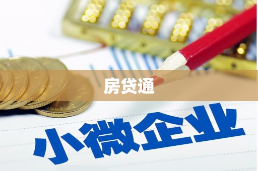 察雅房贷通