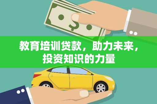察雅教育培训贷款，助力未来，投资知识的力量