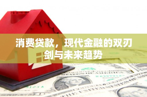 察雅消费贷款，现代金融的双刃剑与未来趋势