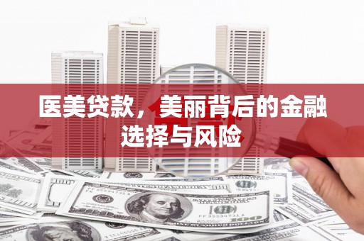 察雅医美贷款，美丽背后的金融选择与风险