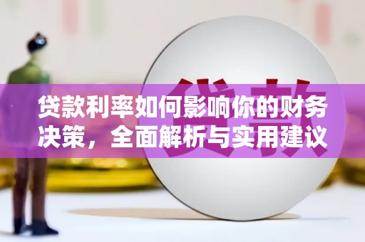察雅贷款利率如何影响你的财务决策，全面解析与实用建议