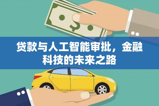 察雅贷款与人工智能审批，金融科技的未来之路