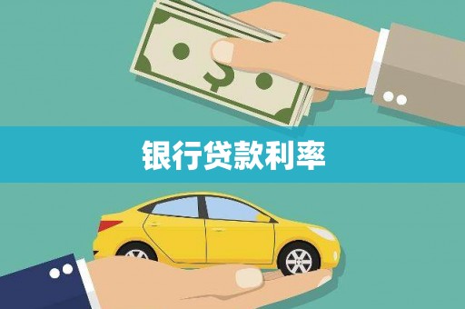 察雅银行贷款利率