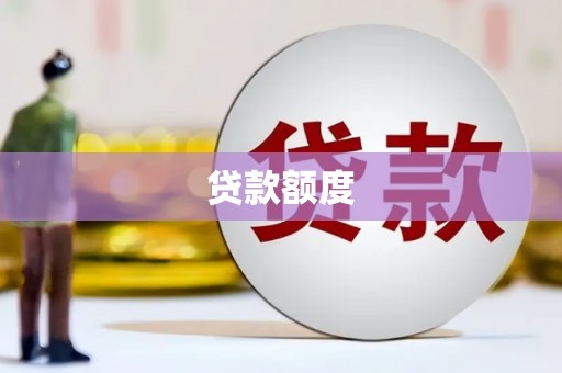 察雅贷款额度