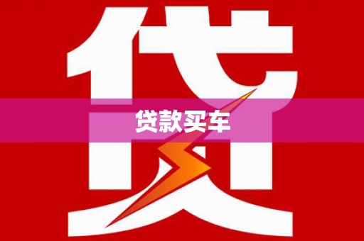 察雅贷款买车