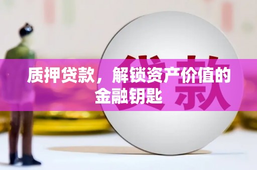 察雅质押贷款，解锁资产价值的金融钥匙