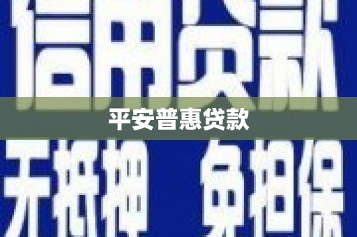 察雅平安普惠贷款