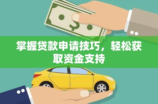 察雅掌握贷款申请技巧，轻松获取资金支持