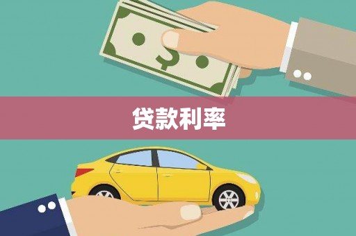 察雅贷款利率