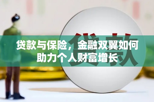 察雅贷款与保险，金融双翼如何助力个人财富增长