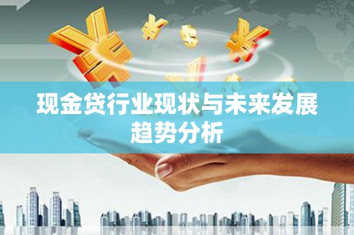 察雅现金贷行业现状与未来发展趋势分析