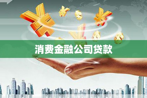 察雅消费金融公司贷款