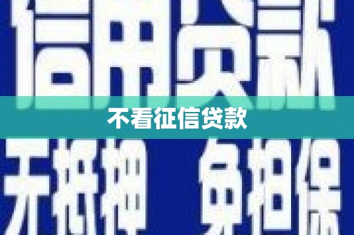 察雅不看征信贷款