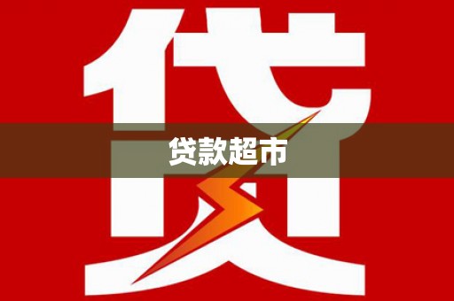 察雅贷款超市