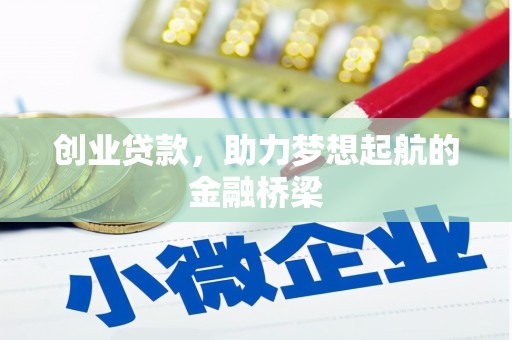 察雅创业贷款，助力梦想起航的金融桥梁