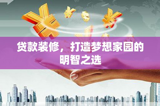 察雅贷款装修，打造梦想家园的明智之选
