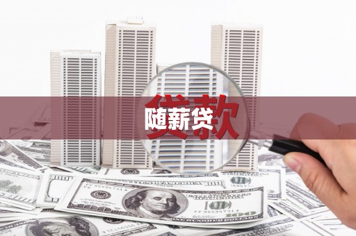 察雅随薪贷
