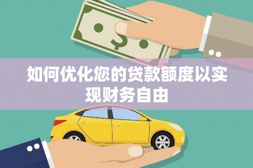 察雅如何优化您的贷款额度以实现财务自由
