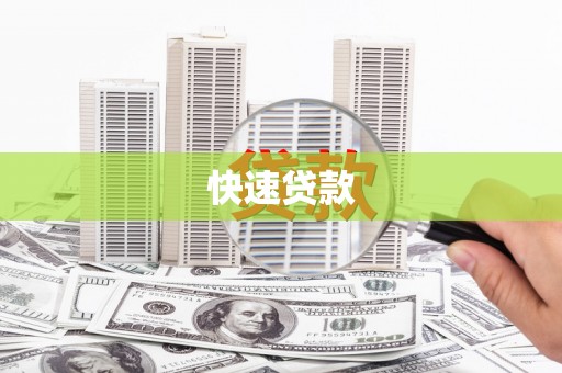 察雅快速贷款
