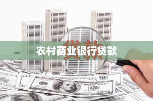 察雅农村商业银行贷款
