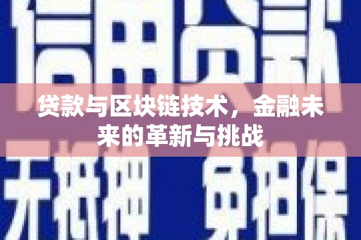 察雅贷款与区块链技术，金融未来的革新与挑战