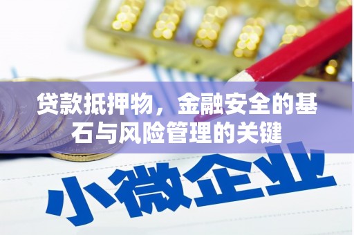 察雅贷款抵押物，金融安全的基石与风险管理的关键