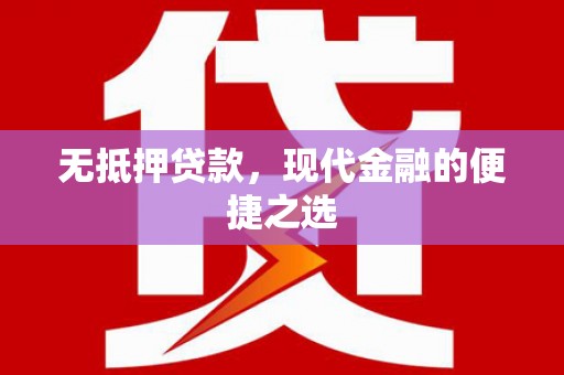 察雅无抵押贷款，现代金融的便捷之选