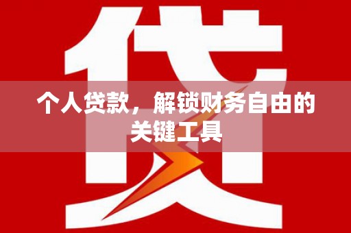 察雅个人贷款，解锁财务自由的关键工具
