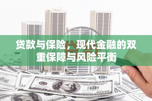 察雅贷款与保险，现代金融的双重保障与风险平衡