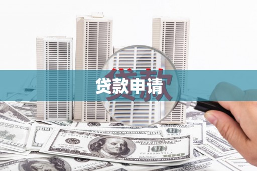 察雅贷款申请