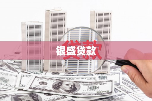 察雅银盛贷款