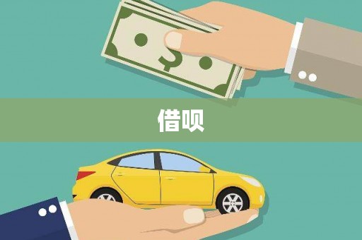 察雅借呗
