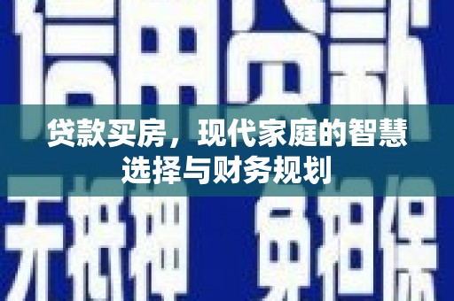 察雅贷款买房，现代家庭的智慧选择与财务规划