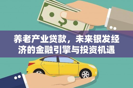 察雅养老产业贷款，未来银发经济的金融引擎与投资机遇