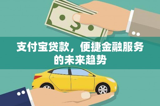 察雅支付宝贷款，便捷金融服务的未来趋势