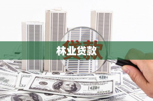 察雅林业贷款