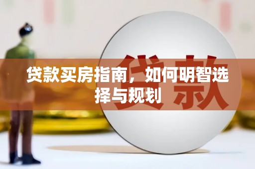察雅贷款买房指南，如何明智选择与规划