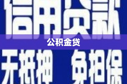 察雅公积金贷