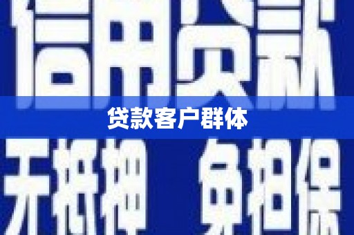 察雅贷款客户群体