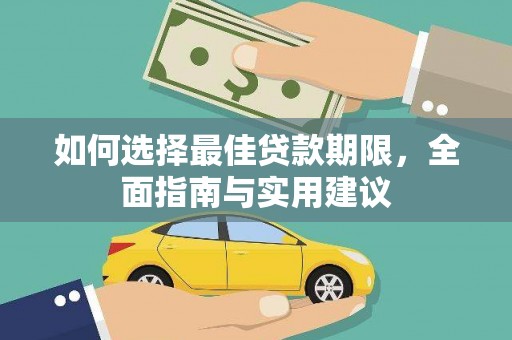 察雅如何选择最佳贷款期限，全面指南与实用建议