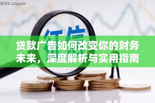 察雅贷款广告如何改变你的财务未来，深度解析与实用指南