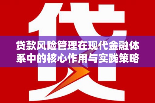 察雅贷款风险管理在现代金融体系中的核心作用与实践策略