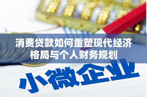 察雅消费贷款如何重塑现代经济格局与个人财务规划