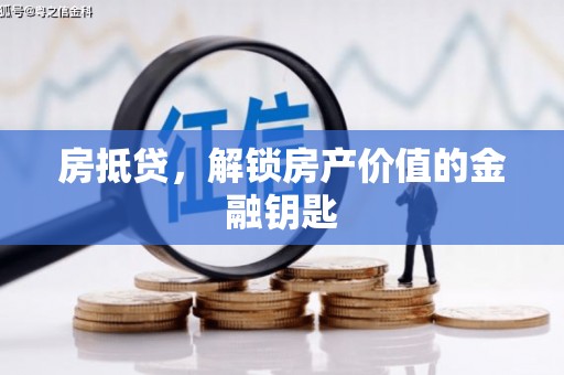 察雅房抵贷，解锁房产价值的金融钥匙