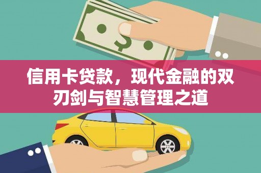 察雅信用卡贷款，现代金融的双刃剑与智慧管理之道